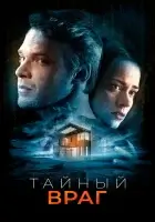  Тайный враг смотреть онлайн фильм 2018 в HD