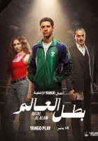  Чемпион мира смотреть онлайн сериал 2026 в HD