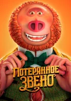  Потерянное звено смотреть онлайн мультфильм 2019 в HD