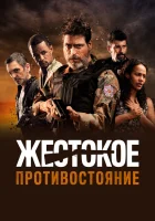  Жестокое противостояние смотреть онлайн фильм 2019 в HD