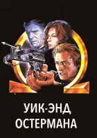  Уик-энд Остермана смотреть онлайн фильм 1983 в HD