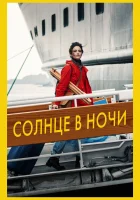  Солнце в ночи смотреть онлайн фильм 2019 в HD