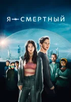  Я — смертный смотреть онлайн фильм 2021 в HD