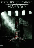  Изгоняющий дьявола: Начало смотреть онлайн фильм 2004 в HD