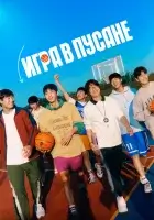  Игра в Пусане смотреть онлайн фильм 2023 в HD