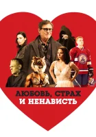  Любовь, страх и ненависть смотреть онлайн фильм 2020 в HD