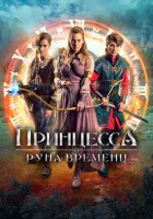  Принцесса, заколдованная во времени смотреть онлайн фильм 2020 в HD