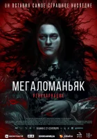  Мегаломаньяк. Реинкарнация смотреть онлайн фильм 2022 в HD