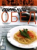  Суетной обед смотреть онлайн фильм 2000 в HD