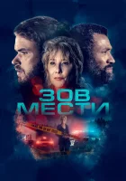  Зов мести смотреть онлайн фильм 2022 в HD