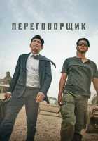  Переговорщик смотреть онлайн фильм 2023 в HD