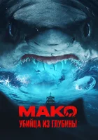  Мако. Убийца из глубины смотреть онлайн фильм 2021 в HD