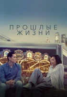  Прошлые жизни смотреть онлайн фильм 2023 в HD