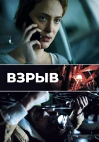  Взрыв смотреть онлайн фильм 2021 в HD