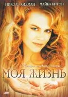  Моя жизнь смотреть онлайн фильм 1993 в HD