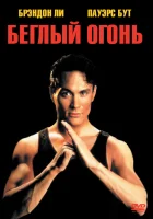  Беглый огонь смотреть онлайн фильм 1992 в HD