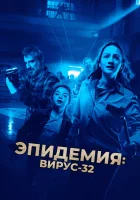  Вирус-32 смотреть онлайн фильм 2022 в HD