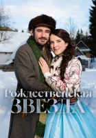  Рождественская звезда смотреть онлайн фильм 2020 в HD