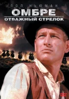  Омбре: Отважный стрелок смотреть онлайн фильм 1967 в HD