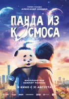  Панда из космоса Моцарт из космоса смотреть онлайн фильм 2022 в HD