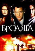 Бродяга смотреть онлайн фильм 2000 в HD