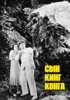  Сын Кинг Конга смотреть онлайн фильм 1933 в HD