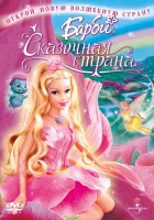  Барби: Сказочная страна смотреть онлайн мультфильм 2005 в HD