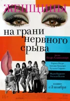  Женщины на грани нервного срыва смотреть онлайн фильм 1988 в HD