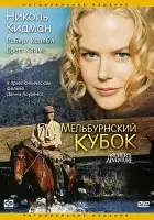  Мельбурнский кубок смотреть онлайн фильм 1985 в HD