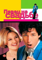  Певец на свадьбе смотреть онлайн фильм 1998 в HD