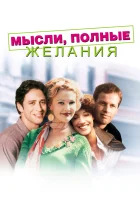  Мысли, полные желания смотреть онлайн фильм 1997 в HD