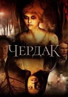  Чердак смотреть онлайн фильм 2007 в HD