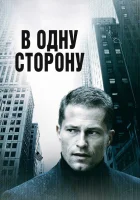  В одну сторону смотреть онлайн фильм 2006 в HD