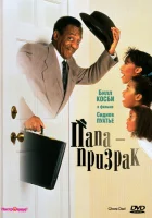  Папа-призрак Папочка-привидение смотреть онлайн фильм 1990 в HD