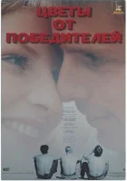  Цветы от победителей смотреть онлайн фильм 1999 в HD