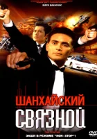  Шанхайский связной смотреть онлайн фильм 2000 в HD