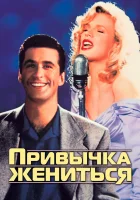  Привычка жениться смотреть онлайн фильм 1991 в HD