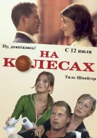  На колесах смотреть онлайн фильм 2006 в HD