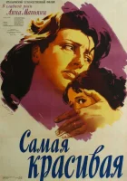  Самая красивая смотреть онлайн фильм 1951 в HD