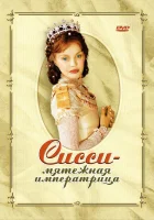  Сисси — мятежная императрица смотреть онлайн фильм 2004 в HD