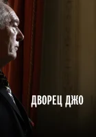  Дворец Джо смотреть онлайн фильм 2007 в HD