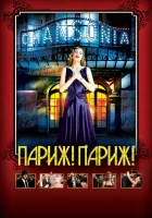  Париж! Париж! смотреть онлайн фильм 2008 в HD