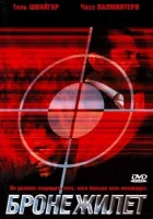  Бронежилет смотреть онлайн фильм 2007 в HD