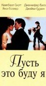  Пусть это буду я смотреть онлайн фильм 1995 в HD