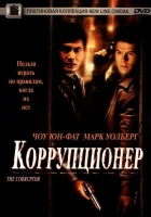  Коррупционер смотреть онлайн фильм 1999 в HD