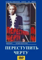  Переступить черту смотреть онлайн фильм 1985 в HD