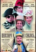  Шекспиру и не снилось смотреть онлайн фильм 2007 в HD