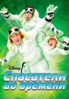  Спасатели во времени смотреть онлайн фильм 2008 в HD