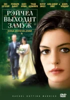  Рэйчел выходит замуж смотреть онлайн фильм 2008 в HD
