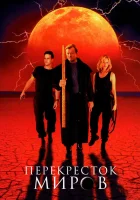  Перекресток миров смотреть онлайн фильм 1996 в HD